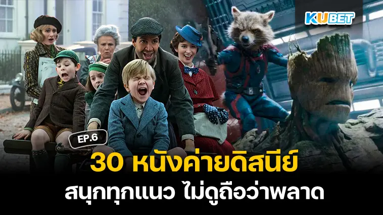 30 หนังค่ายดิสนีย์ สนุกทุกแนว ไม่ดูถือว่าพลาด EP.6 – KUBET