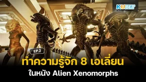 เอเลี่ยนในหนัง Alien Xenomorphs - KUBET