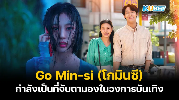 Go Min-si (โกมินซี) ดาราสาวมากความสามารถชาวเกาหลีใต้ – KUBET