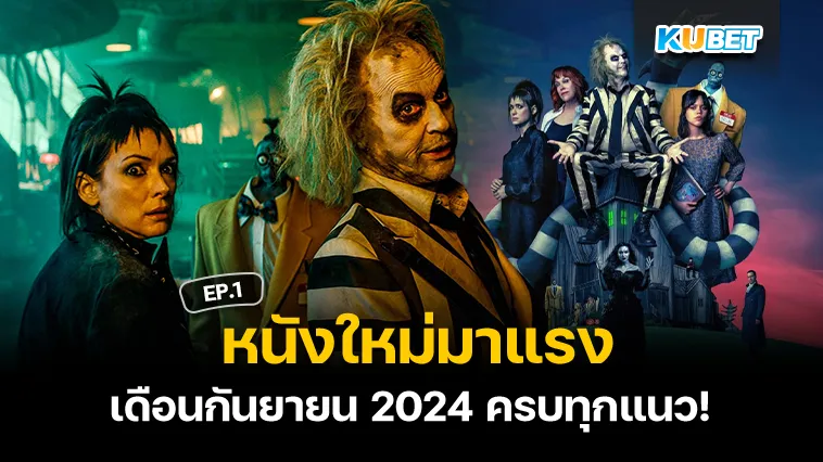 หนังใหม่มาแรง เดือนกันยายน 2024 EP.1 – KUBET