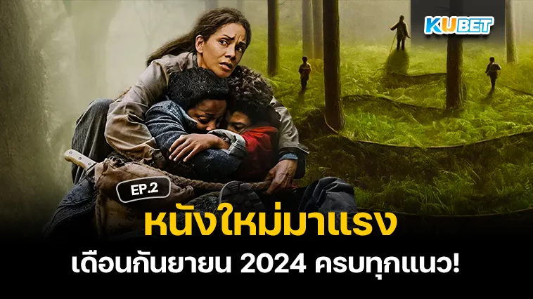 หนังใหม่มาแรง เดือนกันยายน 2024 EP.2 – KUBET