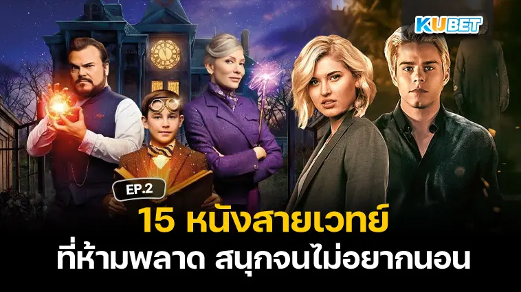 15 หนังสายเวทย์ สนุกจนไม่อยากนอน EP.2 – KUBET