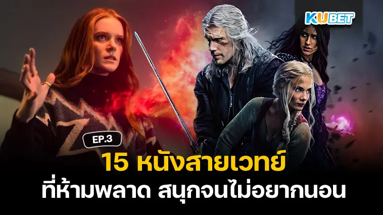 15 หนังสายเวทย์ สนุกจนไม่อยากนอน EP.3 – KUBET