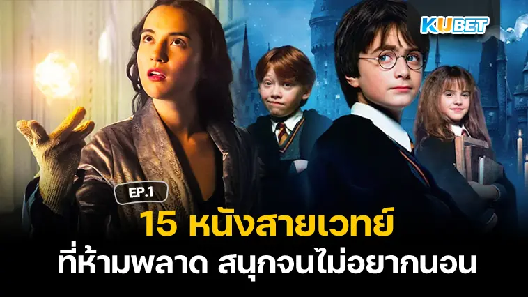 15 หนังสายเวทย์ สนุกจนไม่อยากนอน EP.1 – KUBET