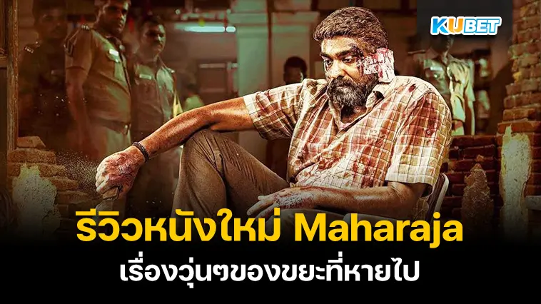 รีวิวหนังใหม่ Maharaja เรื่องวุ่นๆของขยะที่หายไป- KUBET