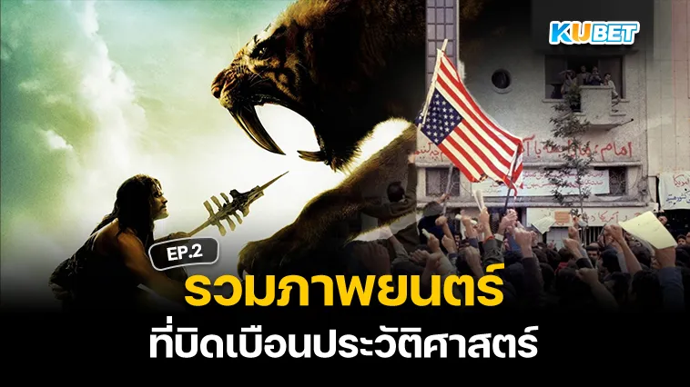 รวมภาพยนตร์ที่บิดเบือนประวัติศาสตร์ EP.2 – KUBET