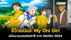 My Oni Gir Netflix 2024 KUBET