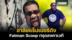 RIP Fatman Scoop - KUBET