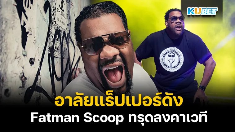 อาลัยแร็ปเปอร์ดัง Fatman Scoop ทรุดลงคาเวที – KUBET