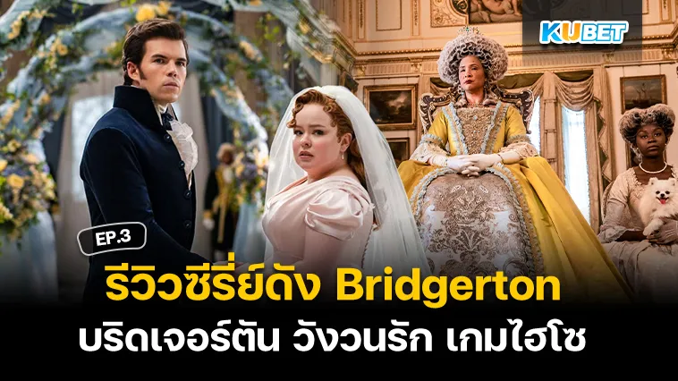 รีวิวซีรี่ส์ดัง Netflix บริดเจอร์ตัน วังวนรัก เกมไฮโซ (Bridgerton) EP. 3- KUBET