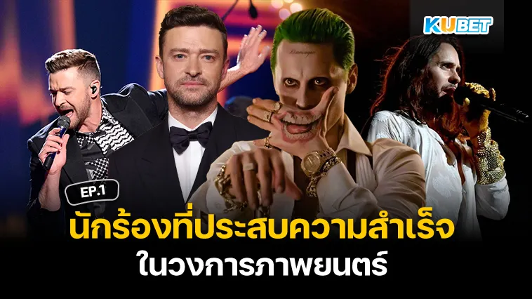 รวมนักร้องที่ประสบความสำเร็จในวงการภาพยนตร์ EP.1 – KUBET