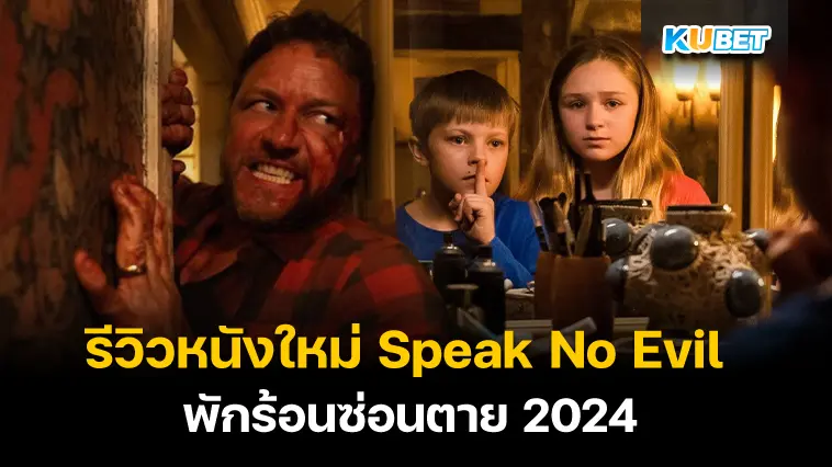 รีวิวหนังใหม่ Speak No Evil พักร้อนซ่อนตาย 2024 – KUBET