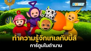 Teletubbies, the legendary cartoon - KUBET