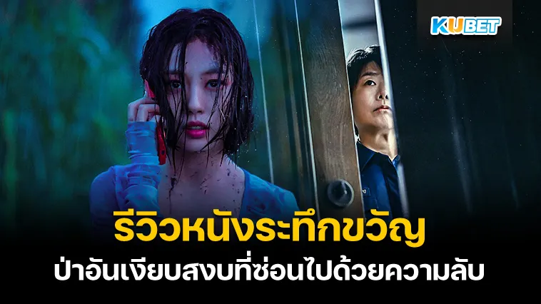 รีวิวหนังระทึกขวัญเรื่อง The Frog – KUBET