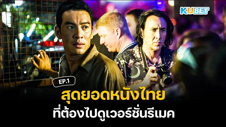 สุดยอดหนังไทยที่ต้องไปดูเวอร์ชั่นรีเมค EP.1 – KUBET