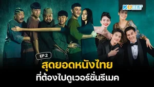 The best Thai movie that you have to see in the remake version EP2 - KUBET