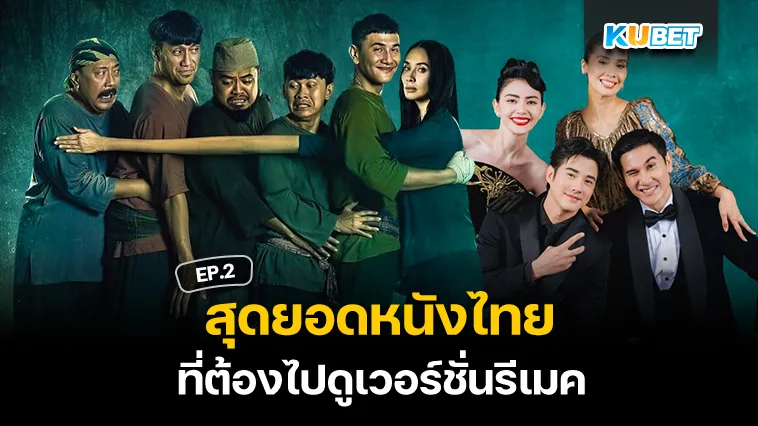 สุดยอดหนังไทยที่ต้องไปดูเวอร์ชั่นรีเมค EP.2 – KUBET