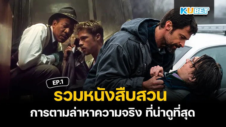 รวมหนังสืบสวนที่น่าดูที่สุด EP.1 – KUBET