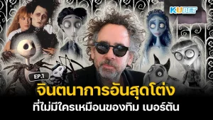 The wild and unique imagination of Tim Burton EP.1 - KUBET