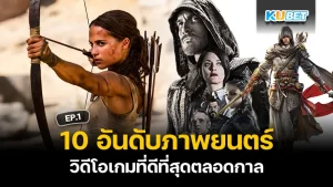 ภาพยนตร์วิดีโอเกมที่ดีที่สุด- KUBET