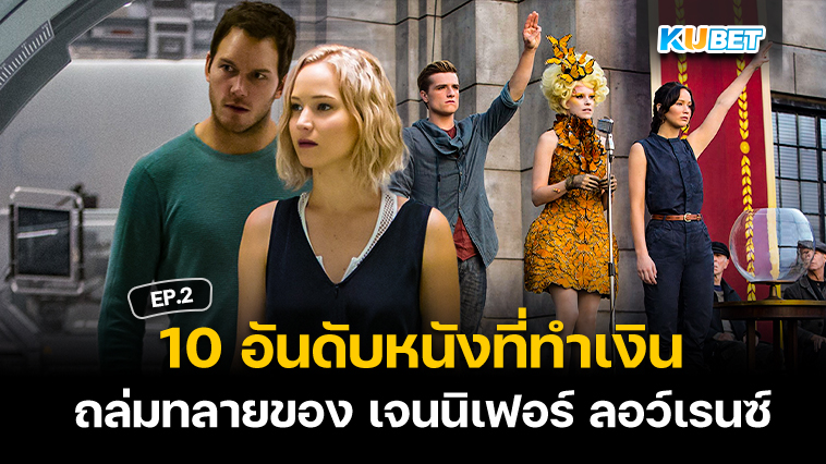 10 อันดับหนังที่ทำเงินถล่มทลายของ เจนนิเฟอร์ ลอว์เรนซ์ EP.2 – KUBET