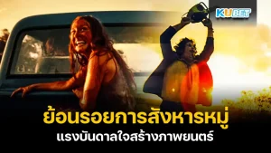 การสังหารหมู่ที่ Texas Chainsaw KUBET