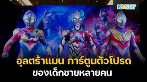 Ultraman is the favorite cartoon of many boys - KUBET