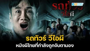 VIP Ghost Tour Bus, a Thai ghost movie that is being watched - KUBET