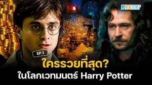 Who is the richest in the wizarding world Harry Potter EP1 - KUBET