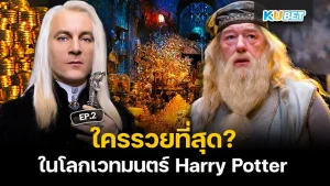 Who is the richest in the wizarding world Harry Potter EP2 - KUBET