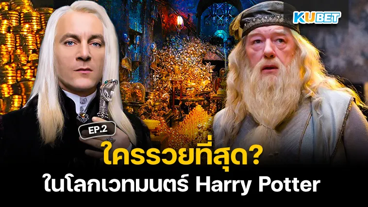 ใครรวยที่สุดในโลกเวทมนตร์ Harry Potter EP.2 – KUBET