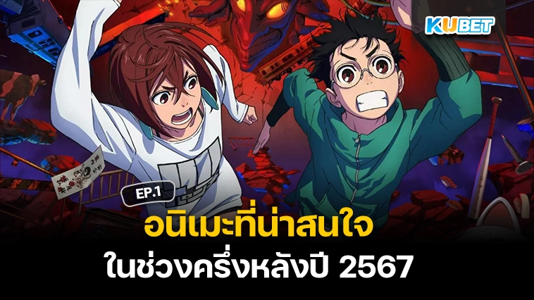 อนิเมะที่น่าสนใจในช่วงครึ่งหลังปี 2567 EP.1 – KUBET