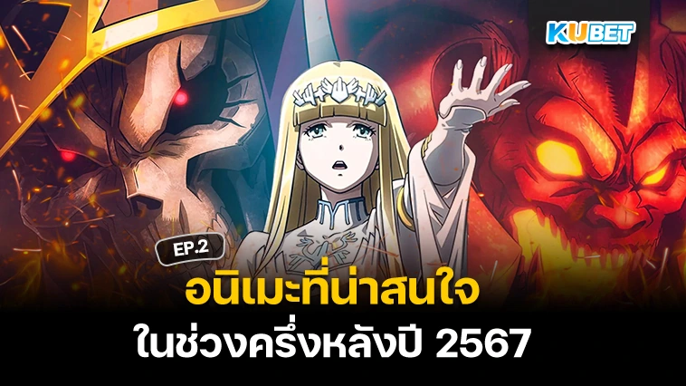 อนิเมะที่น่าสนใจในช่วงครึ่งหลังปี 2567 EP.2 – KUBET