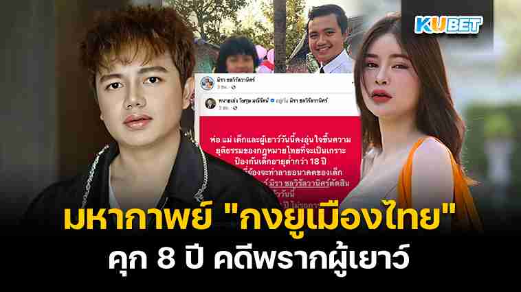 มหากาพย์ชีวิตรักครูไพบูลย์ แสงเดือน คุก 8 ปี คดีพรากผู้เยาว์ – KUBET