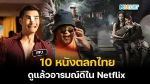 10 Thai comedy movies that will put you in a good mood on Netflix EP.1 KUBET