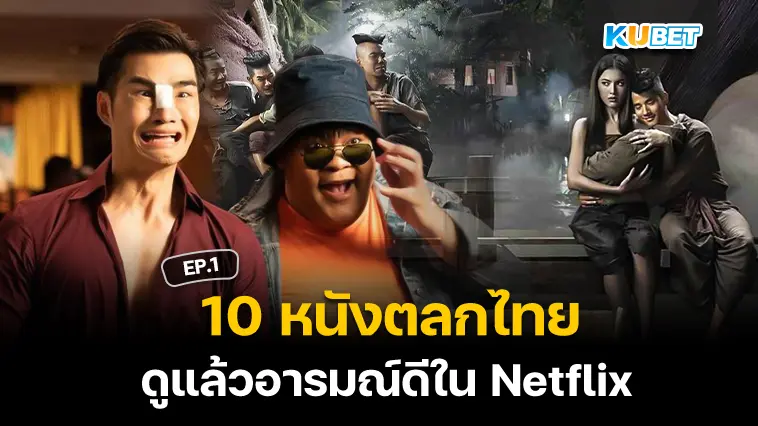 10 หนังตลกไทย ดูแล้วอารมณ์ดีใน Netflix EP.1 – KUBET