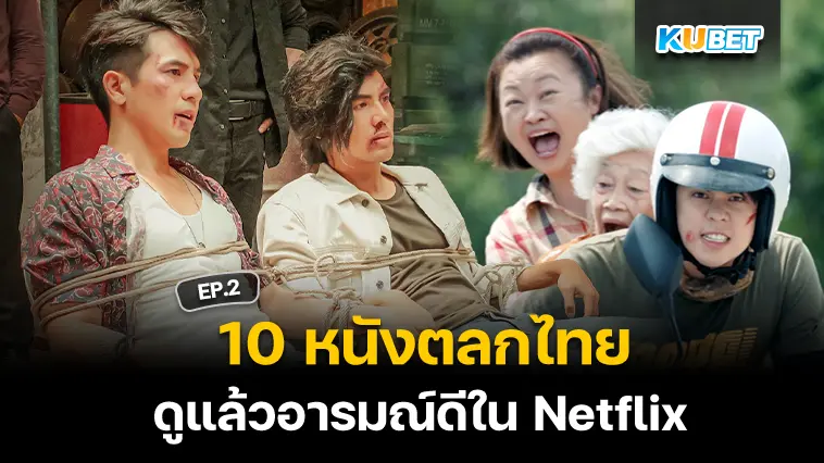 10 หนังตลกไทย ดูแล้วอารมณ์ดีใน Netflix EP.2 – KUBET