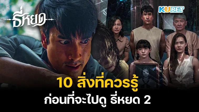 10 สิ่งที่ควรรู้ก่อนที่จะไปดู ธี่หยด 2 – KUBET