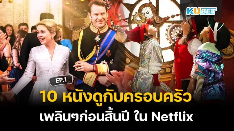 10 หนังนั่งดูกับครอบครัวเพลินๆก่อนสิ้นปี ใน Netflix EP.1 – KUBET