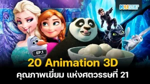 20 Best 3D Animations of the 21st Century EP.1 KUBET