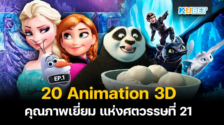 20 Animation 3D คุณภาพเยี่ยม แห่งศตวรรษที่ 21 EP.1- KUBET