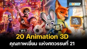 20 Best 3D Animations of the 21st Century EP.2 KUBET