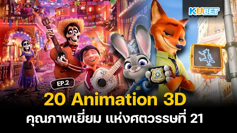 20 Animation 3D คุณภาพเยี่ยม แห่งศตวรรษที่ 21 EP.2- KUBET