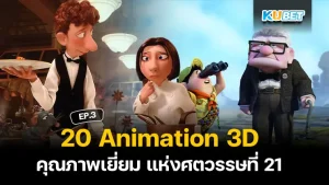 20 Animation 3D คุณภาพเยี่ยม แห่งศตวรรษที่ 21 EP.4- KUBET