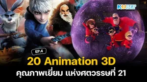 20 Animation 3D คุณภาพเยี่ยม แห่งศตวรรษที่ 21 EP.3- KUBET