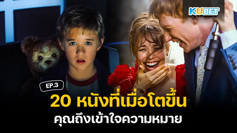 20 หนังที่เมื่อโตขึ้นคุณถึงเข้าใจความหมาย EP.3- KUBET