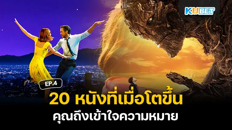 20 หนังที่เมื่อโตขึ้นคุณถึงเข้าใจความหมาย EP.4- KUBET