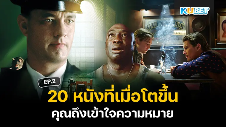 20 หนังที่เมื่อโตขึ้นคุณถึงเข้าใจความหมาย EP.2- KUBET