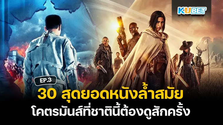 30 สุดยอดหนังแฟนตาซี-ไซไฟ ล้ำสมัย โคตรมันส์ที่ชาตินี้ต้องดูสักครั้ง EP.3- KUBET