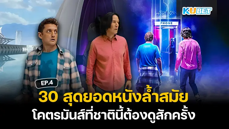 30 สุดยอดหนังแฟนตาซี-ไซไฟ ล้ำสมัย โคตรมันส์ที่ชาตินี้ต้องดูสักครั้ง EP.4- KUBET